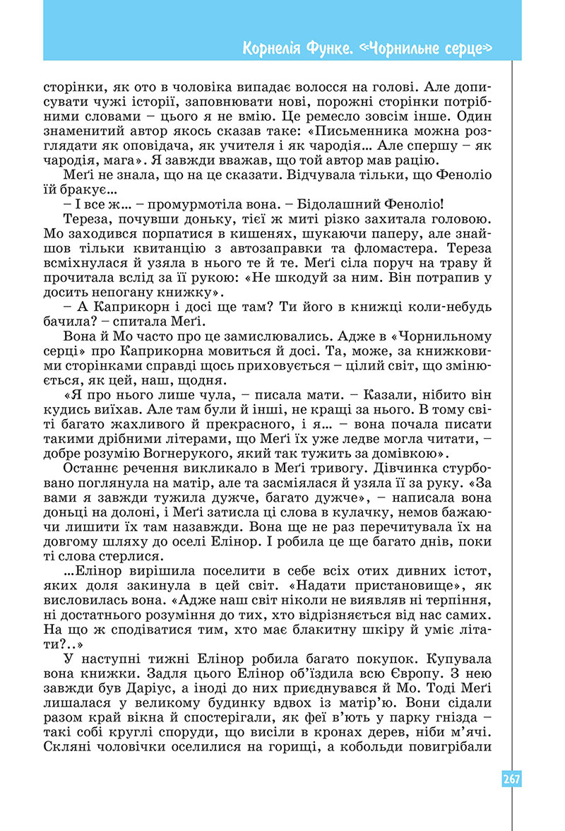 Сторінка 267 - Підручник Зарубіжна література 7 клас Ковбасенко Первак 2024