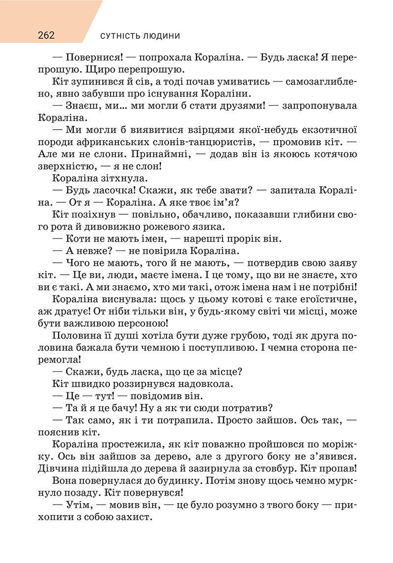 Сторінка 262 - Підручник Зарубіжна література 7 клас Ніколенко 2024