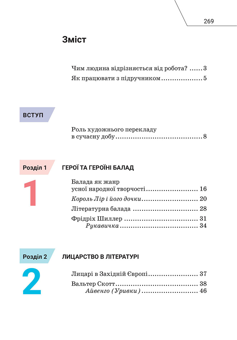 Сторінка 269 - Підручник Зарубіжна література 7 клас Ніколенко 2024