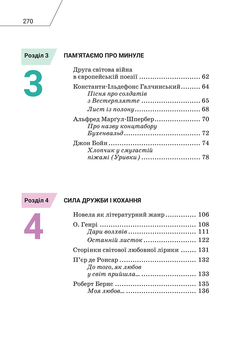Сторінка 270 - Підручник Зарубіжна література 7 клас Ніколенко 2024