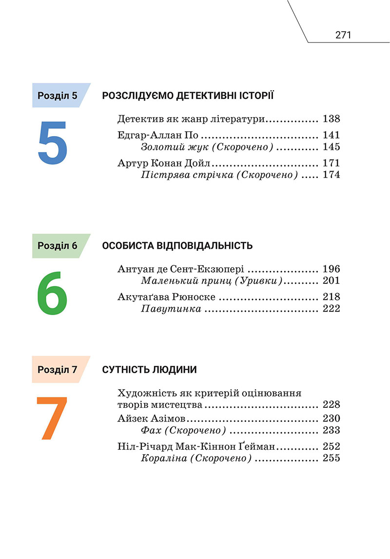 Сторінка 271 - Підручник Зарубіжна література 7 клас Ніколенко 2024