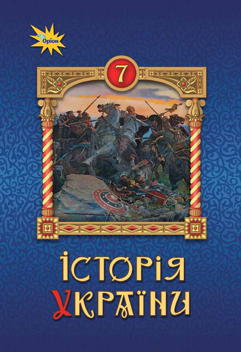 Сторінка 1 - Підручник Історія України 7 клас Щупак 2024 - НУШ