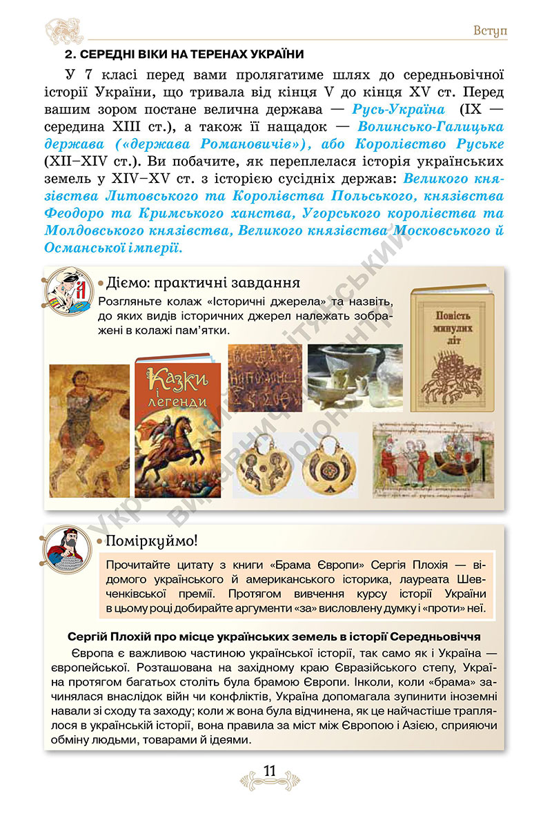 Сторінка 11 - Підручник Історія України 7 клас Щупак 2024 - НУШ