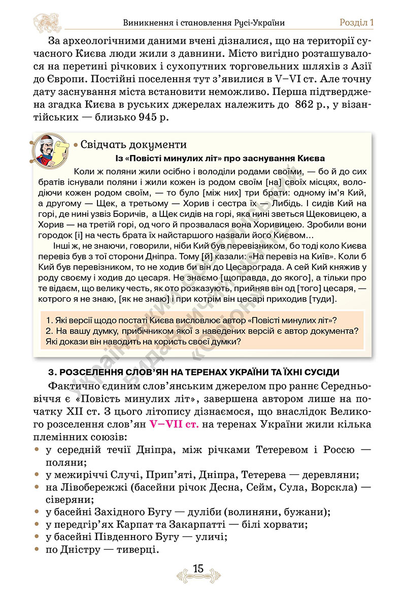 Сторінка 15 - Підручник Історія України 7 клас Щупак 2024 - НУШ