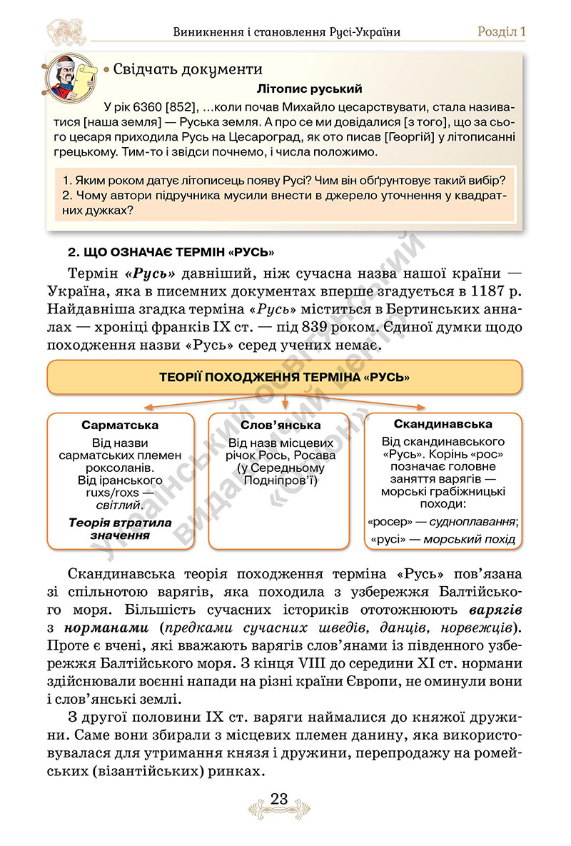 Сторінка 23 - Підручник Історія України 7 клас Щупак 2024 - НУШ