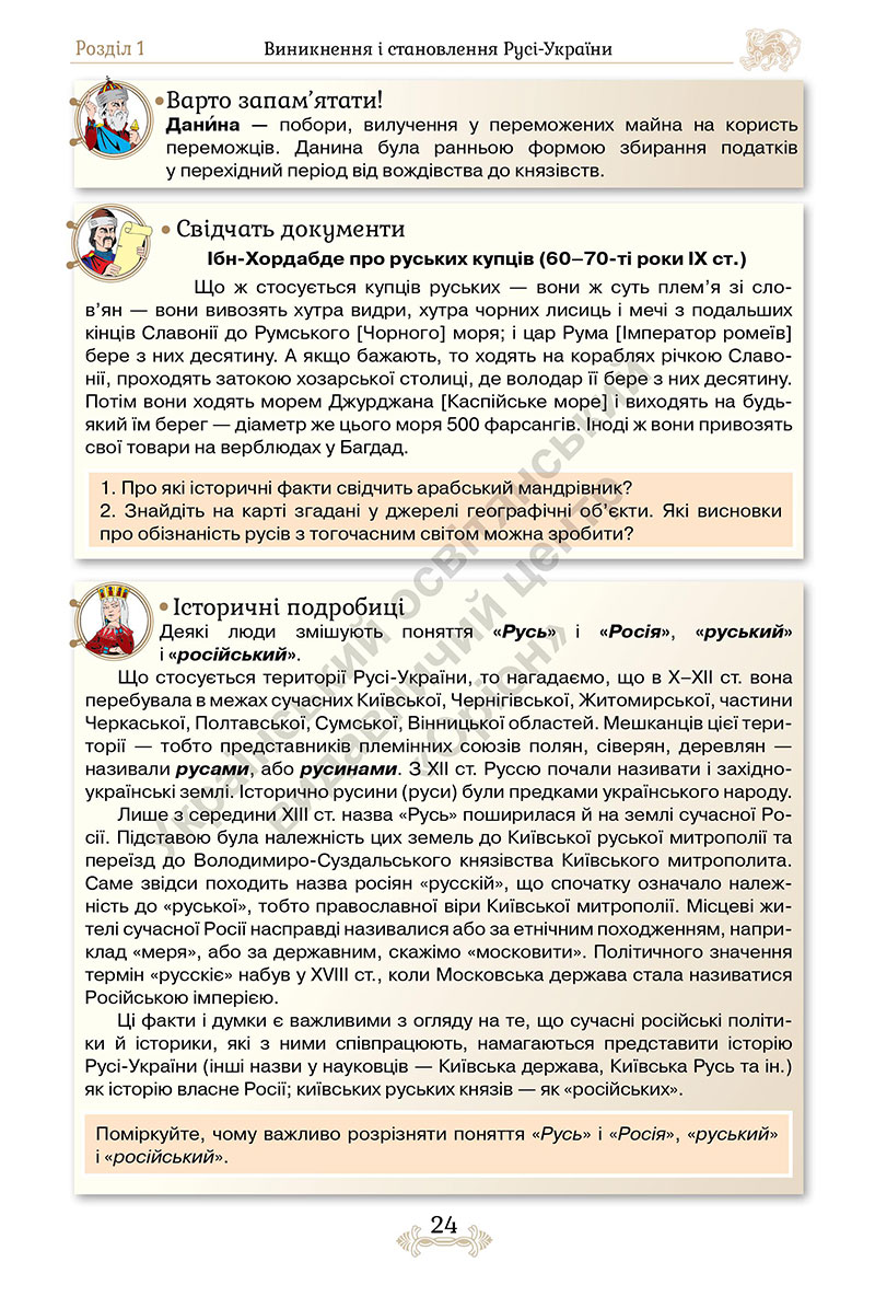 Сторінка 24 - Підручник Історія України 7 клас Щупак 2024 - НУШ