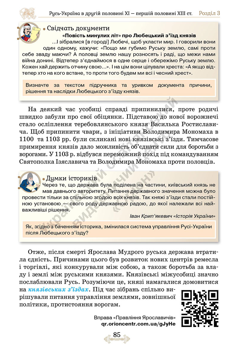 Сторінка 85 - Підручник Історія України 7 клас Щупак 2024 - НУШ