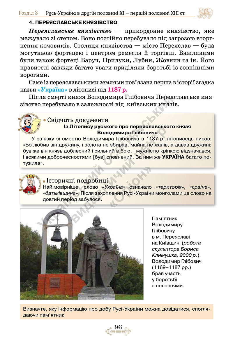 Сторінка 96 - Підручник Історія України 7 клас Щупак 2024 - НУШ