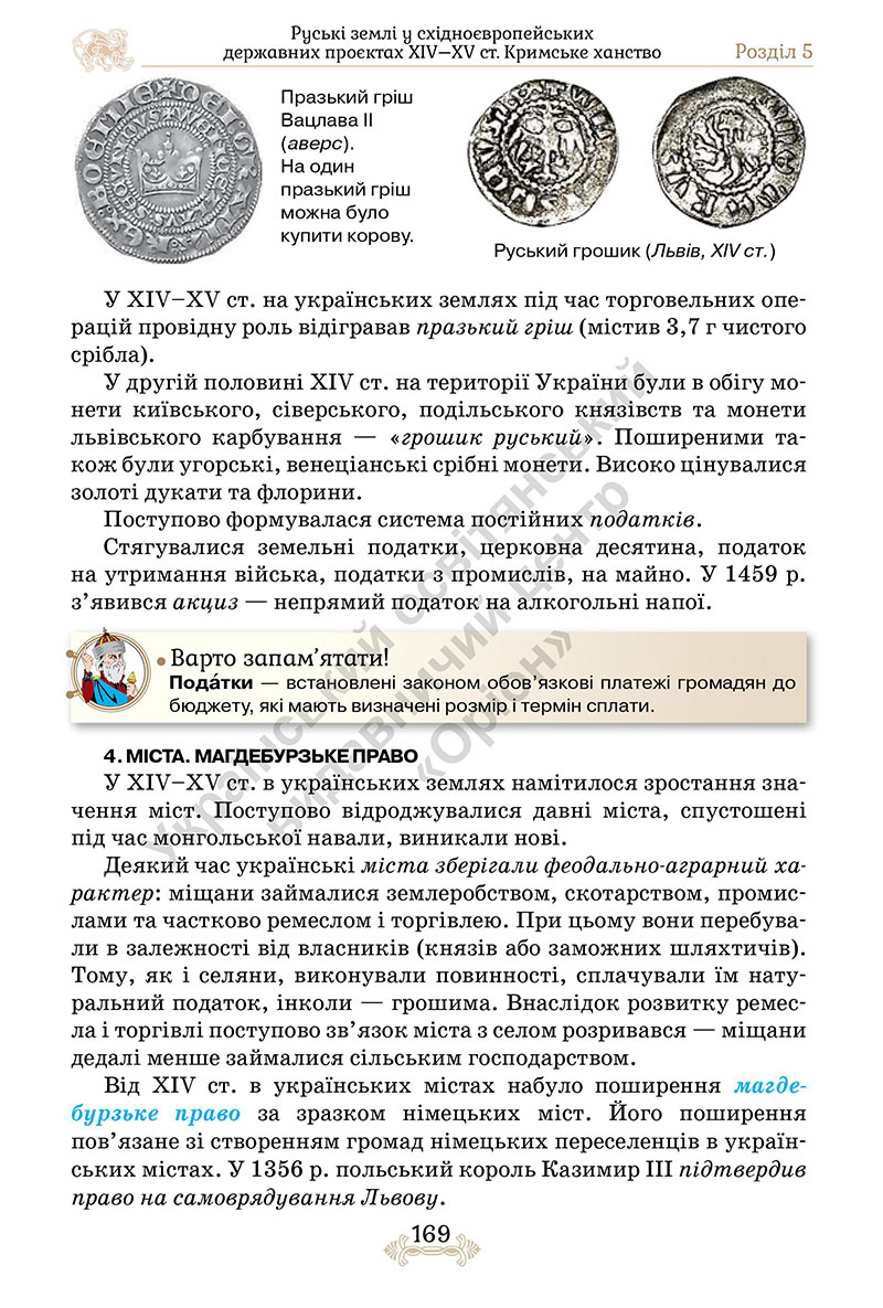 Сторінка 169 - Підручник Історія України 7 клас Щупак 2024 - НУШ