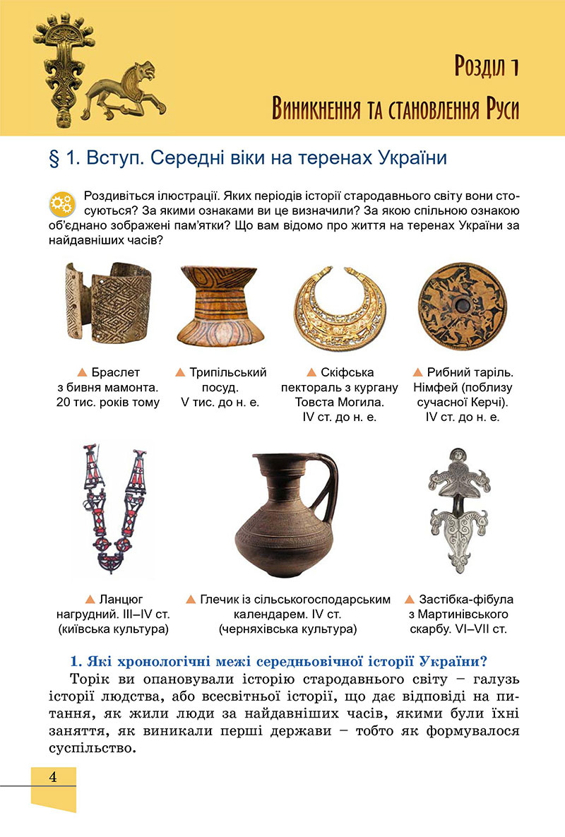 Сторінка 4 - Підручник Історія України 7 клас Власов 2024
