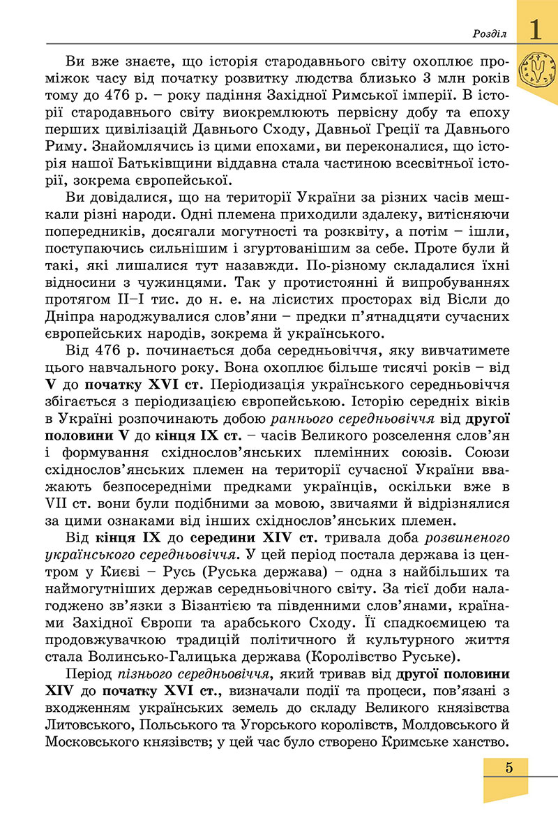 Сторінка 5 - Підручник Історія України 7 клас Власов 2024