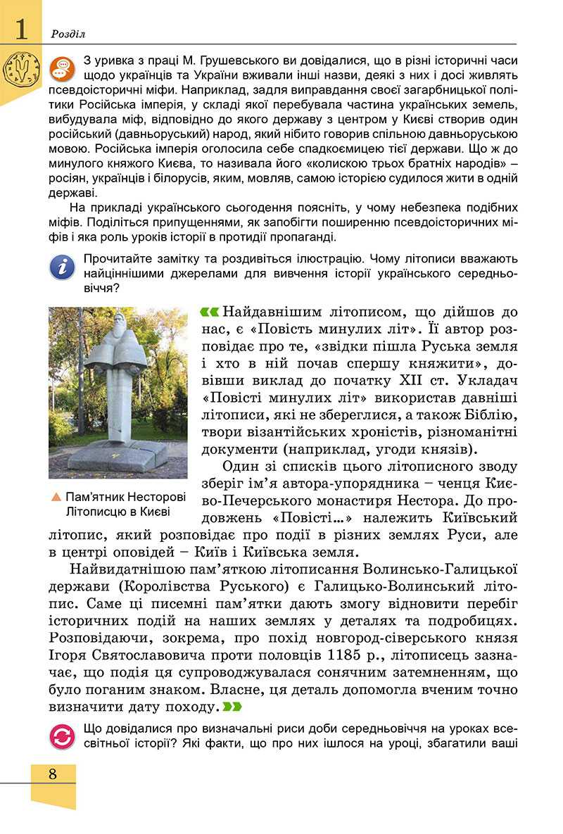 Сторінка 8 - Підручник Історія України 7 клас Власов 2024