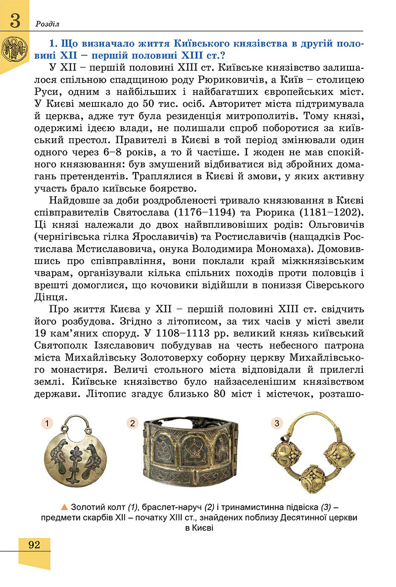 Сторінка 92 - Підручник Історія України 7 клас Власов 2024