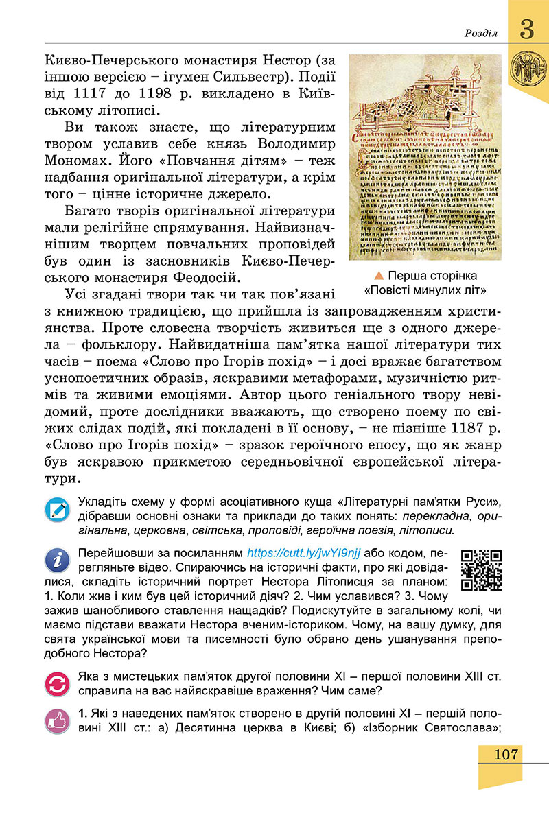 Сторінка 107 - Підручник Історія України 7 клас Власов 2024