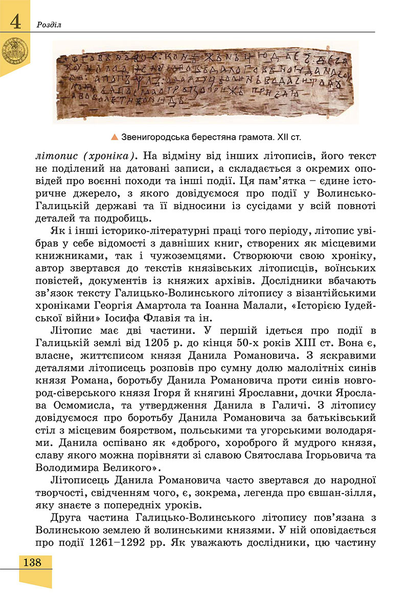 Сторінка 138 - Підручник Історія України 7 клас Власов 2024