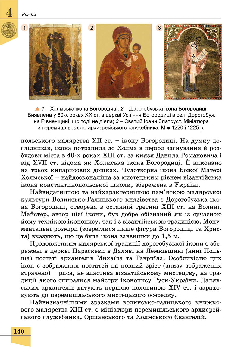Сторінка 140 - Підручник Історія України 7 клас Власов 2024