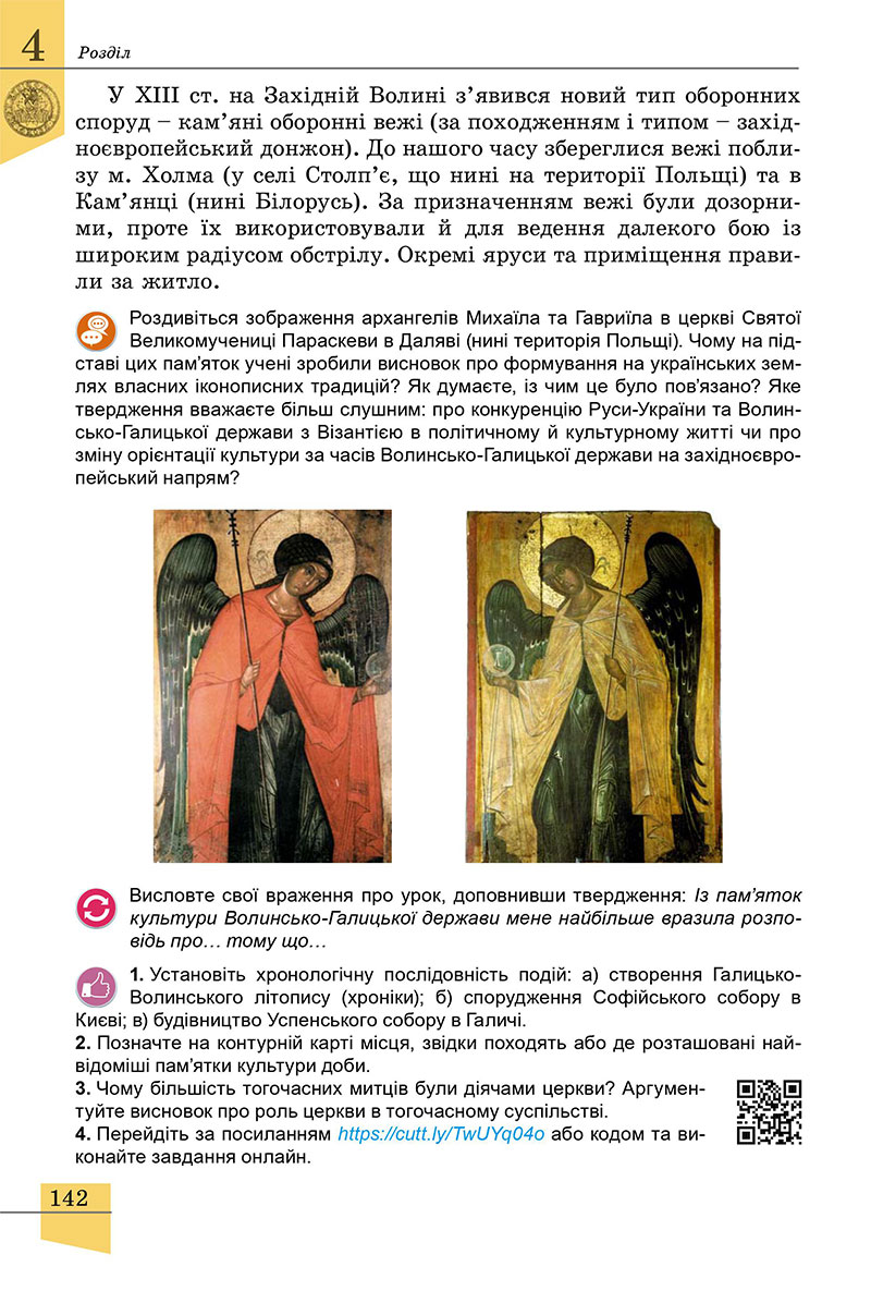 Сторінка 142 - Підручник Історія України 7 клас Власов 2024