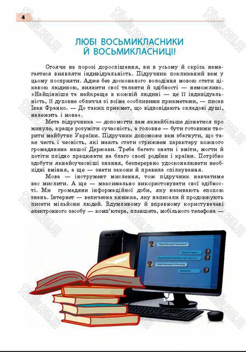 Сторінка 4 - Підручник Українська мова 8 клас Глазова 2016 - скачати