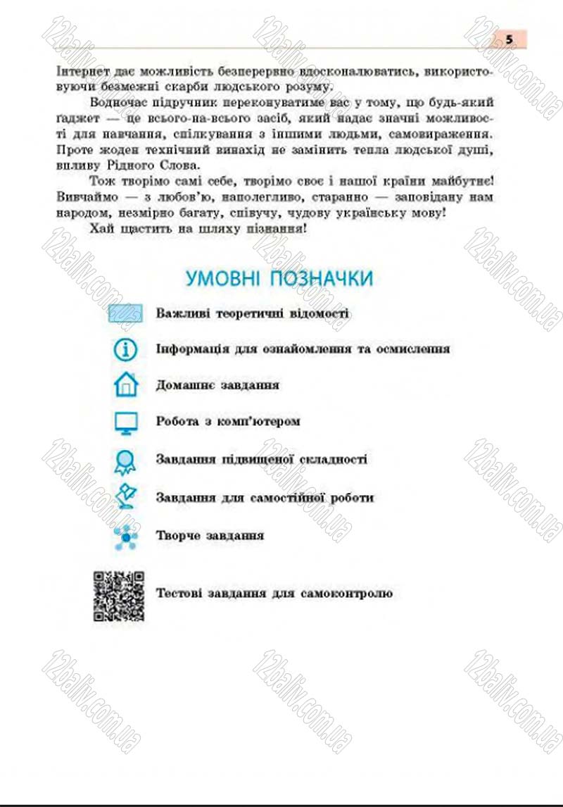 Сторінка 5 - Підручник Українська мова 8 клас Глазова 2016 - скачати