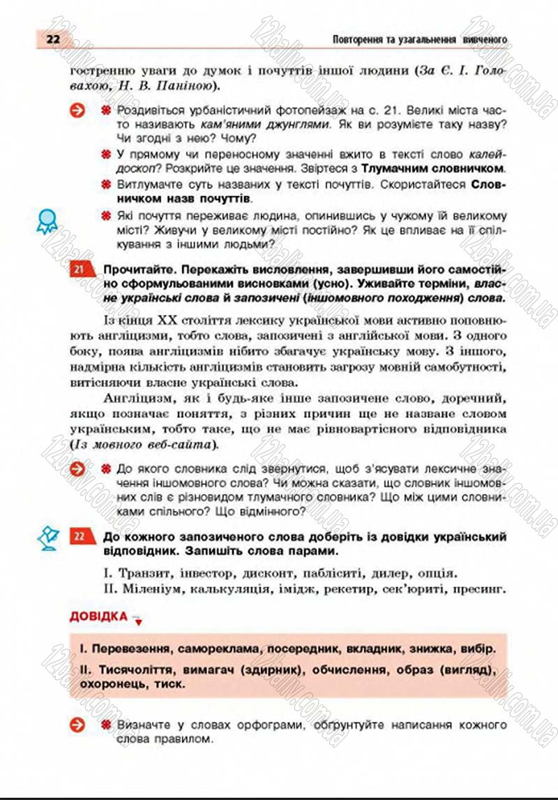Сторінка 22 - Підручник Українська мова 8 клас Глазова 2016 - скачати