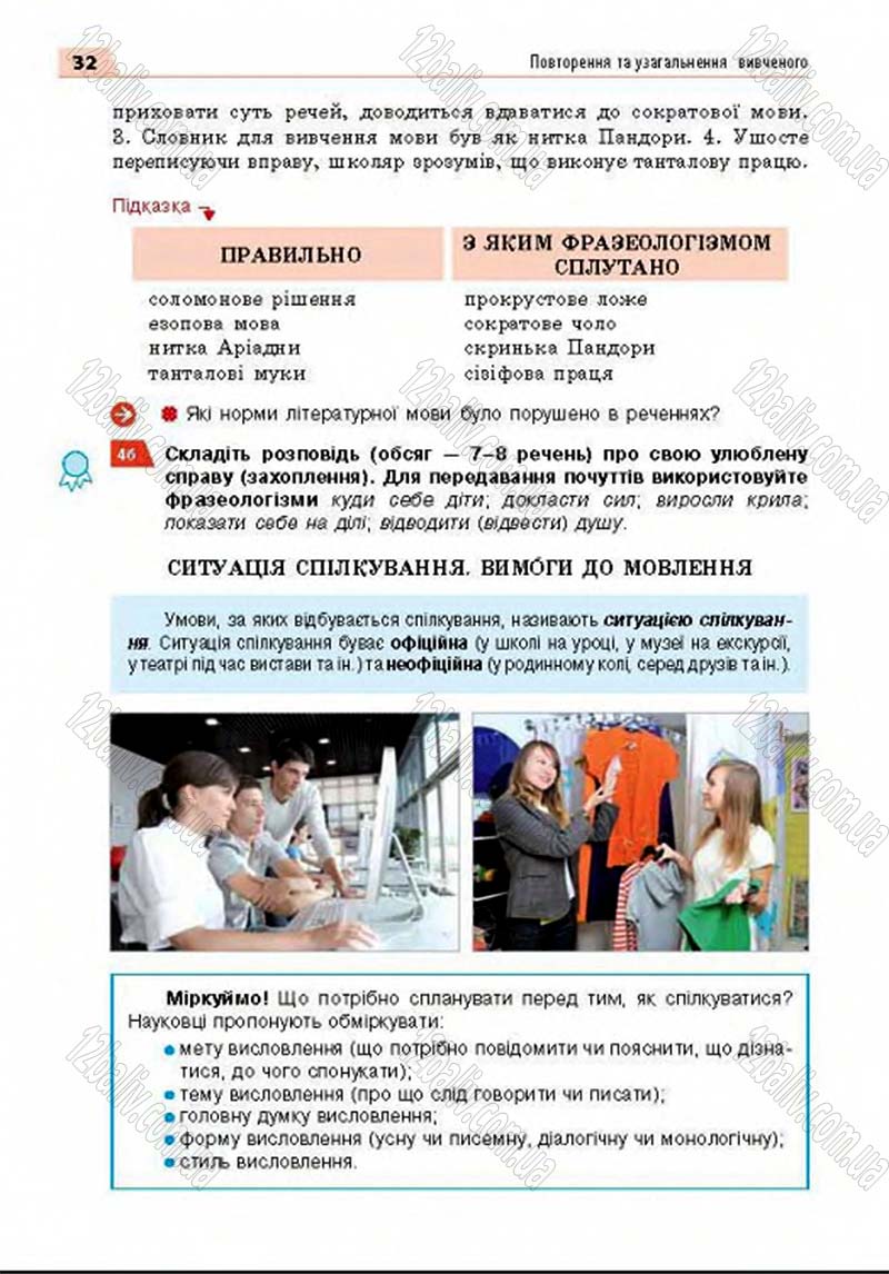 Сторінка 32 - Підручник Українська мова 8 клас Глазова 2016 - скачати