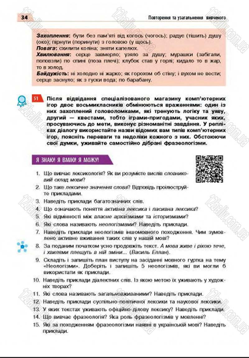 Сторінка 34 - Підручник Українська мова 8 клас Глазова 2016 - скачати