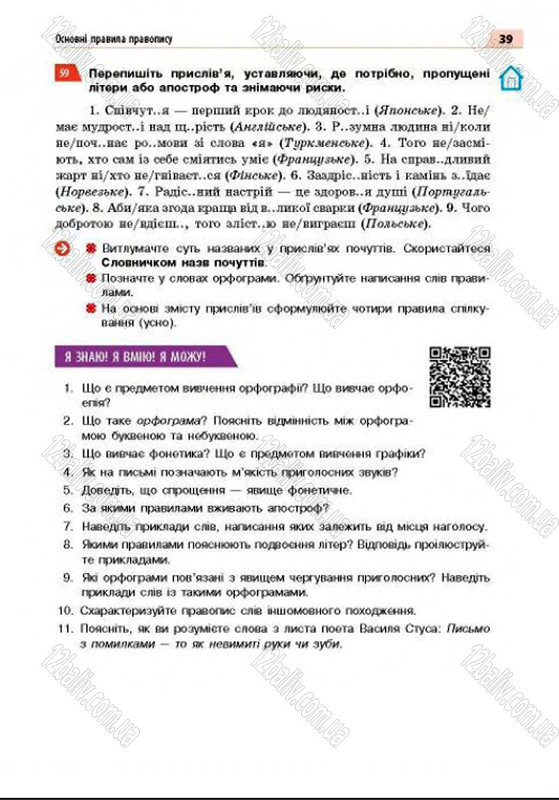 Сторінка 39 - Підручник Українська мова 8 клас Глазова 2016 - скачати