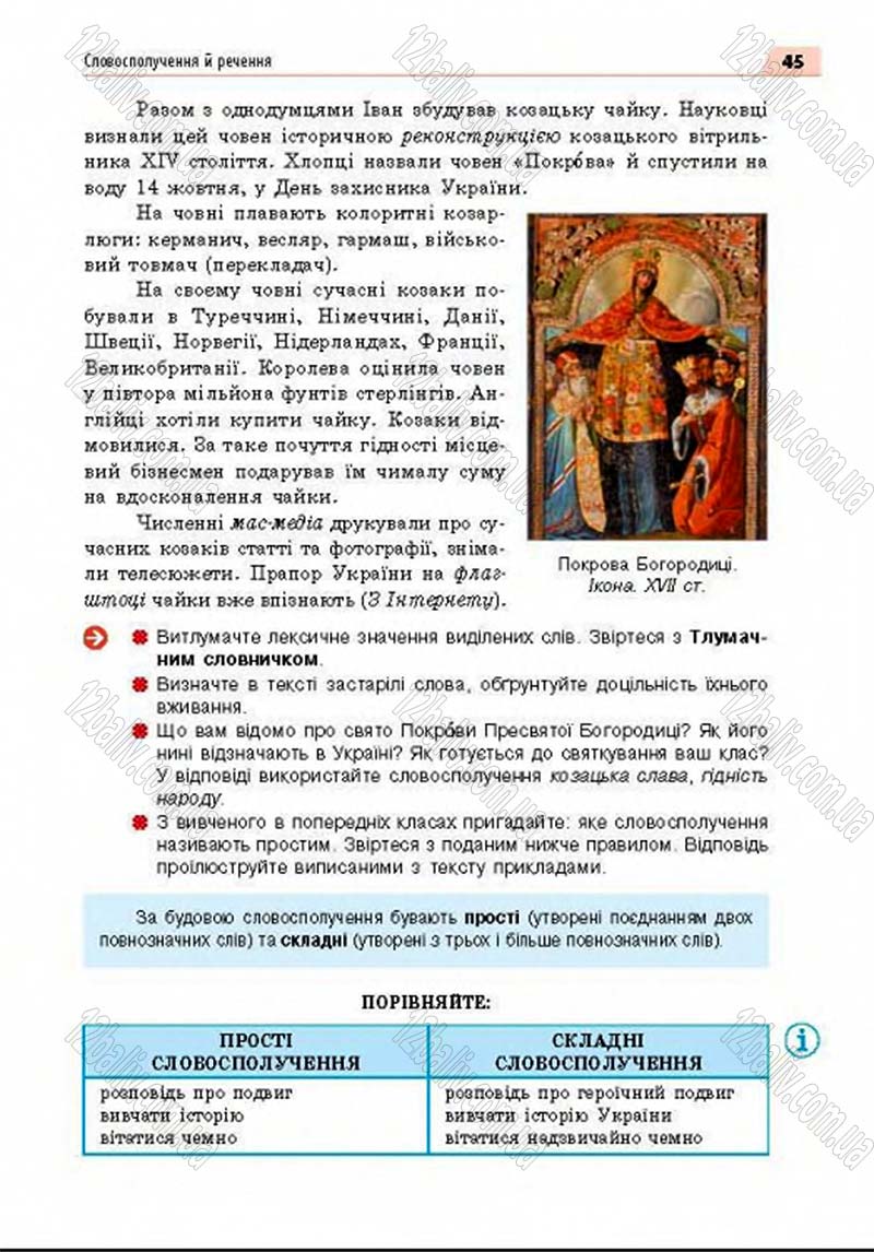Сторінка 45 - Підручник Українська мова 8 клас Глазова 2016 - скачати