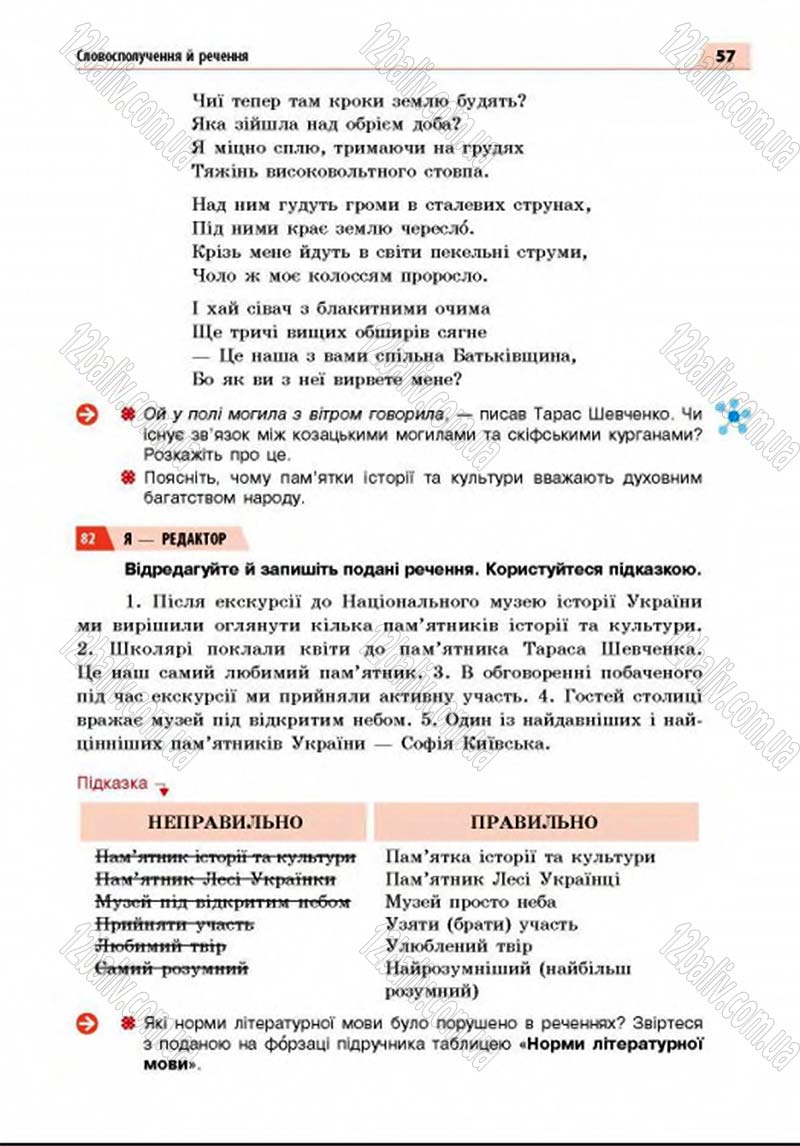 Сторінка 57 - Підручник Українська мова 8 клас Глазова 2016 - скачати