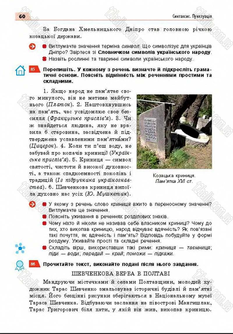 Сторінка 60 - Підручник Українська мова 8 клас Глазова 2016 - скачати