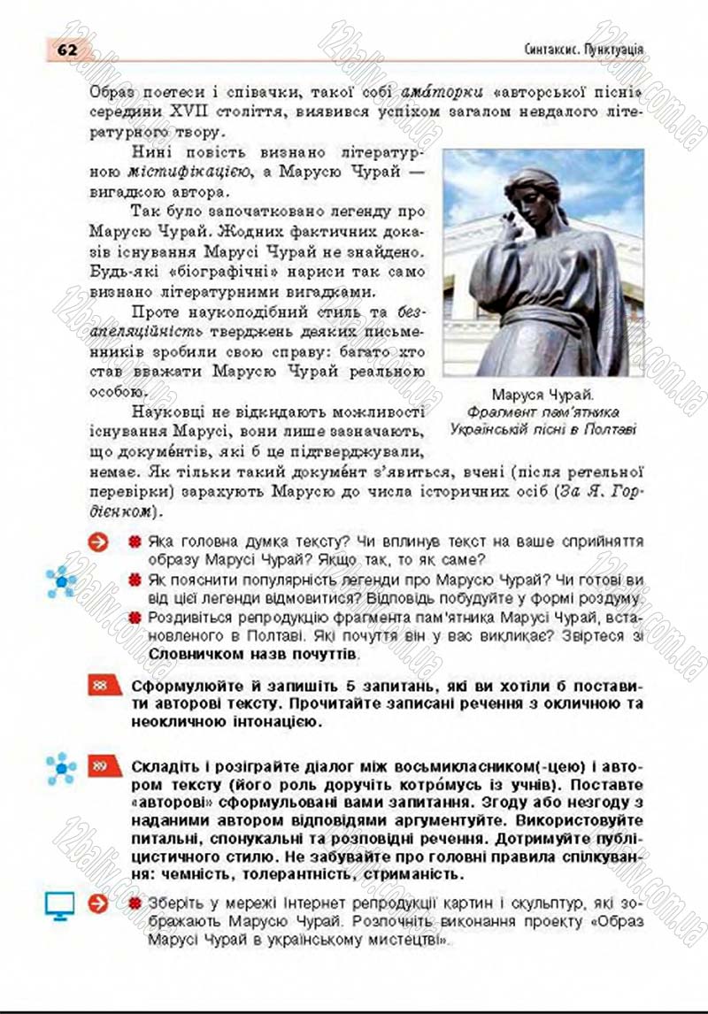 Сторінка 62 - Підручник Українська мова 8 клас Глазова 2016 - скачати