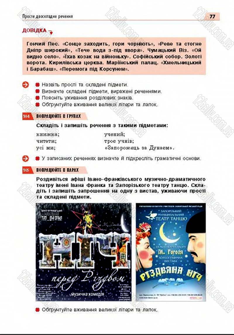 Сторінка 77 - Підручник Українська мова 8 клас Глазова 2016 - скачати