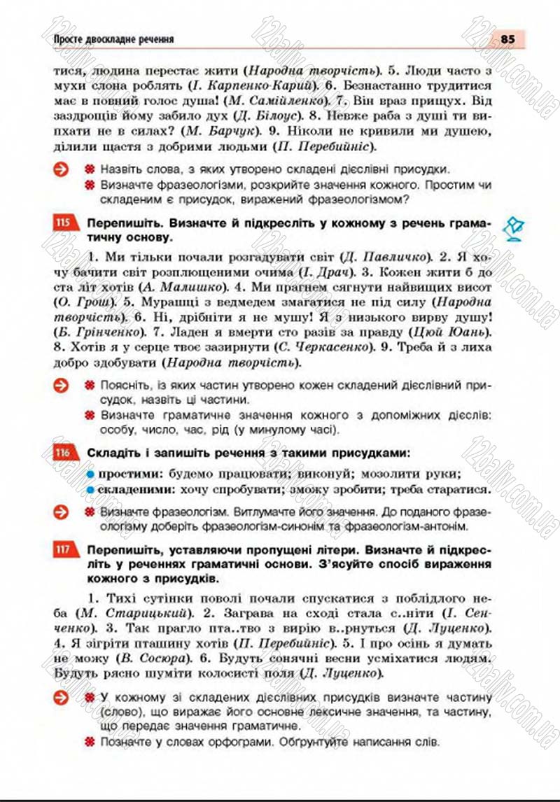 Сторінка 85 - Підручник Українська мова 8 клас Глазова 2016 - скачати