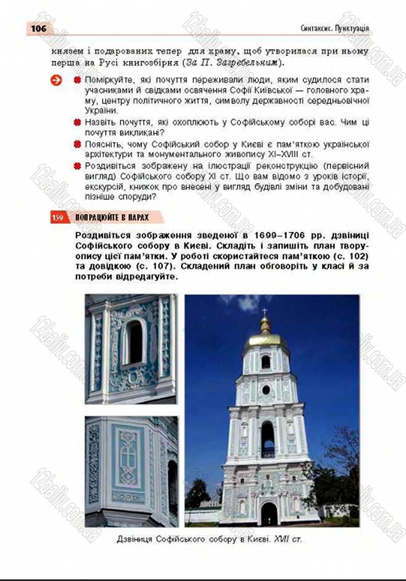 Сторінка 106 - Підручник Українська мова 8 клас Глазова 2016 - скачати