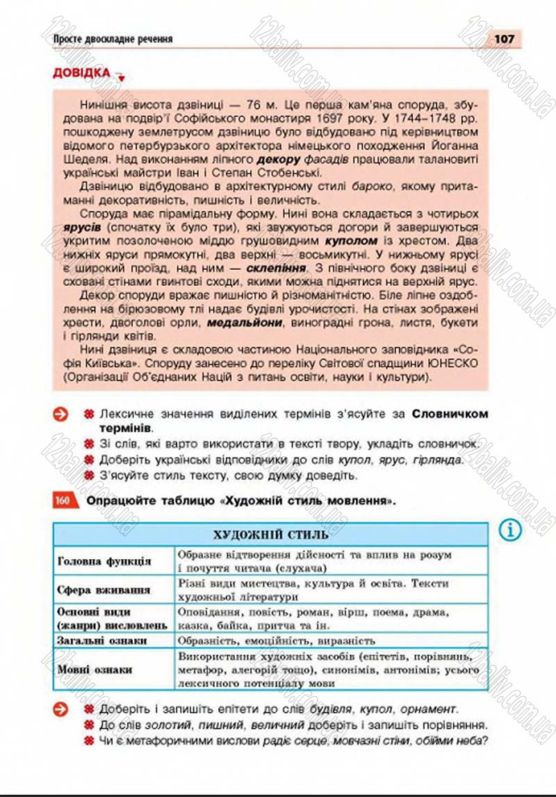 Сторінка 107 - Підручник Українська мова 8 клас Глазова 2016 - скачати