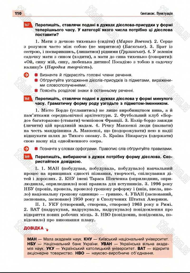 Сторінка 110 - Підручник Українська мова 8 клас Глазова 2016 - скачати