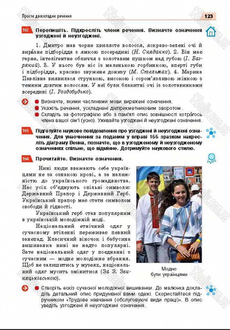 Сторінка 123 - Підручник Українська мова 8 клас Глазова 2016 - скачати