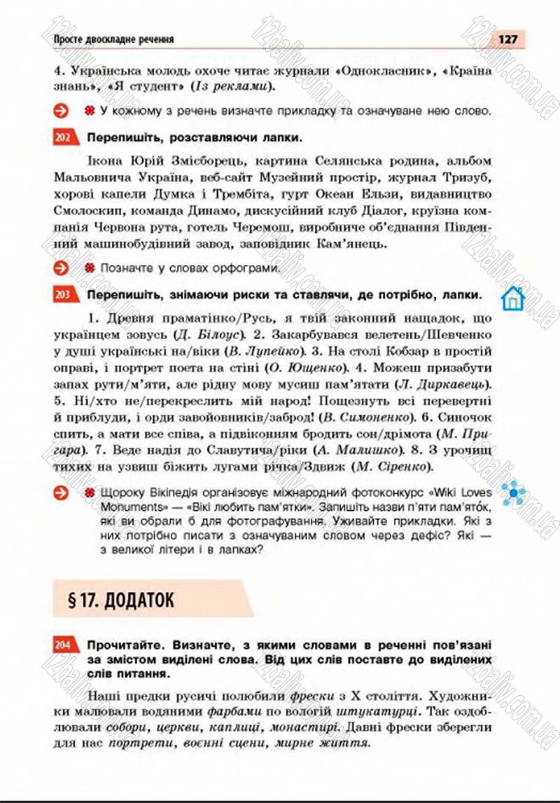 Сторінка 127 - Підручник Українська мова 8 клас Глазова 2016 - скачати
