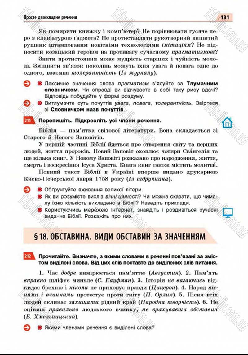 Сторінка 131 - Підручник Українська мова 8 клас Глазова 2016 - скачати