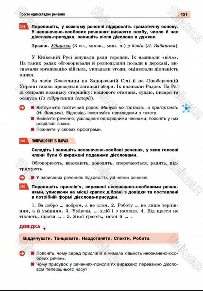 Сторінка 151 - Підручник Українська мова 8 клас Глазова 2016 - скачати