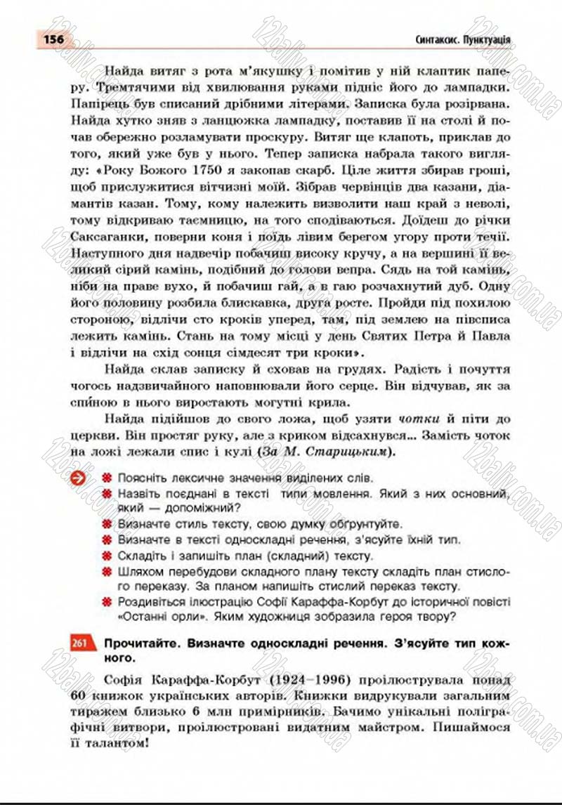 Сторінка 156 - Підручник Українська мова 8 клас Глазова 2016 - скачати