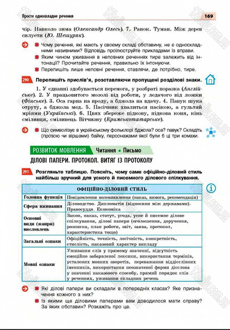 Сторінка 169 - Підручник Українська мова 8 клас Глазова 2016 - скачати
