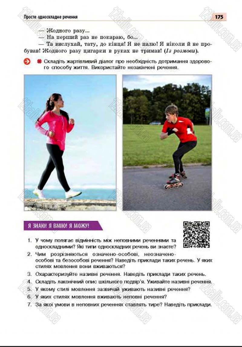 Сторінка 175 - Підручник Українська мова 8 клас Глазова 2016 - скачати