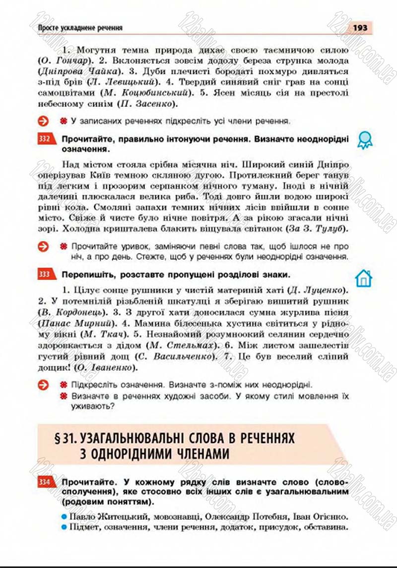Сторінка 193 - Підручник Українська мова 8 клас Глазова 2016 - скачати