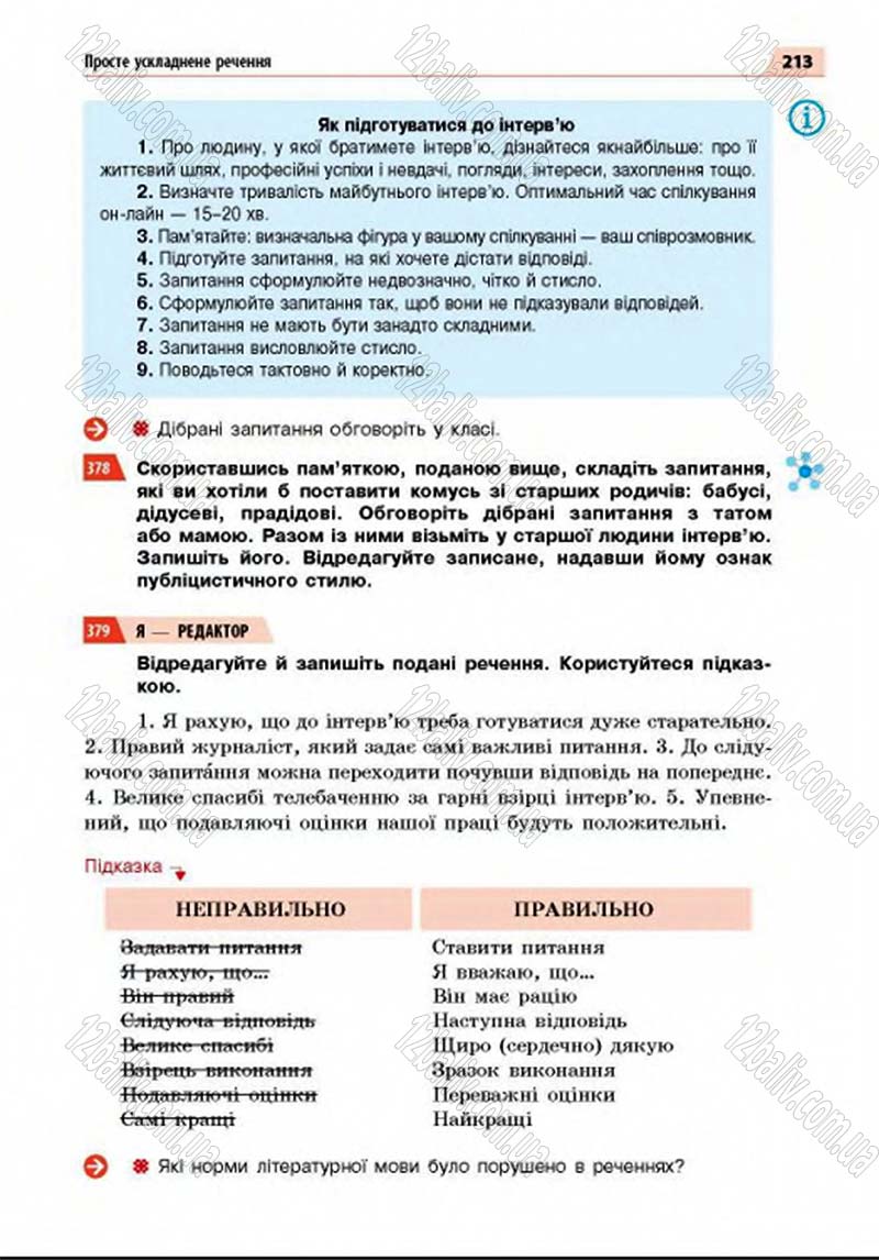 Сторінка 213 - Підручник Українська мова 8 клас Глазова 2016 - скачати