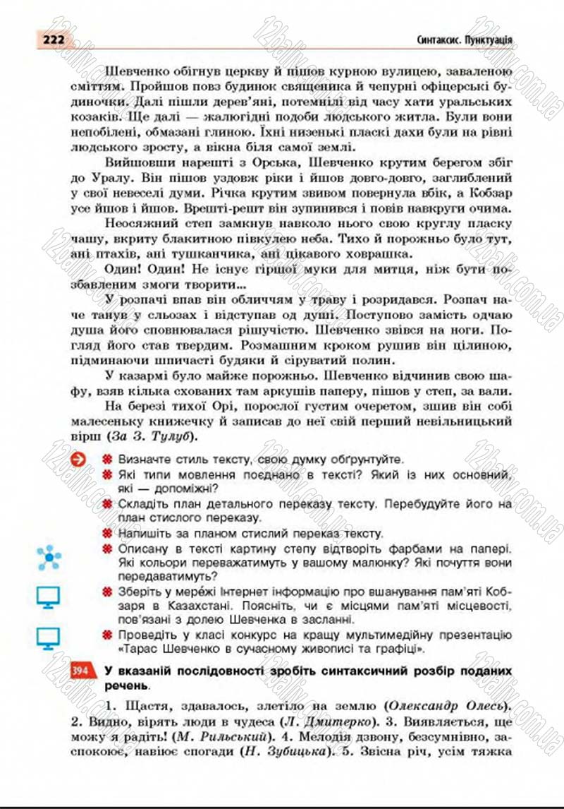 Сторінка 222 - Підручник Українська мова 8 клас Глазова 2016 - скачати