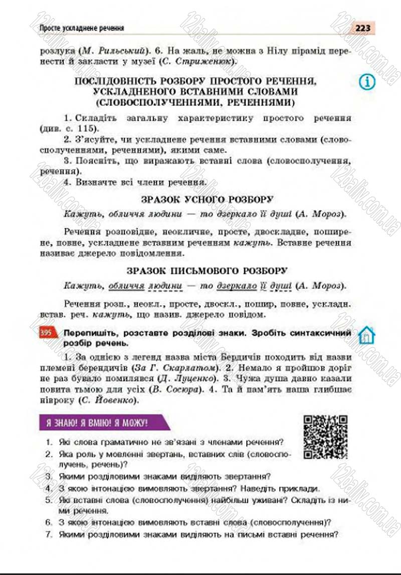 Сторінка 223 - Підручник Українська мова 8 клас Глазова 2016 - скачати