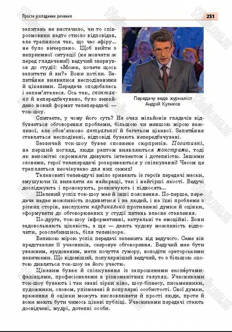 Сторінка 231 - Підручник Українська мова 8 клас Глазова 2016 - скачати