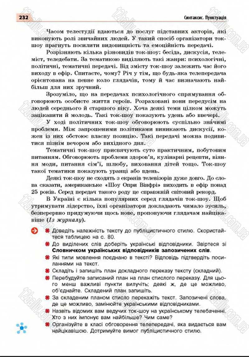 Сторінка 232 - Підручник Українська мова 8 клас Глазова 2016 - скачати