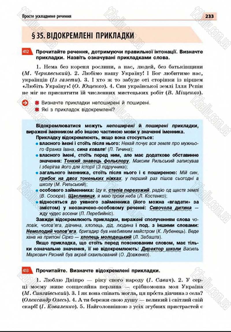 Сторінка 233 - Підручник Українська мова 8 клас Глазова 2016 - скачати